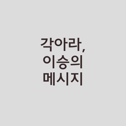 각아라, 이승의 메시지