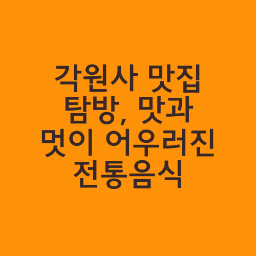 각원사 맛집 탐방, 맛과 멋이 어우러진 전통음식