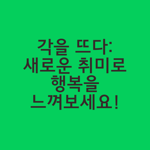 각을 뜨다: 새로운 취미로 행복을 느껴보세요!