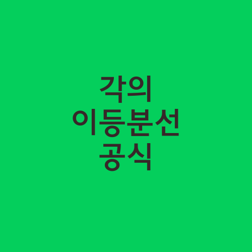 각의 이등분선 공식