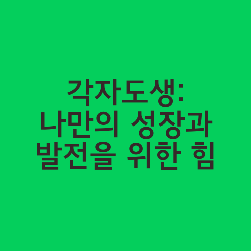 각자도생: 나만의 성장과 발전을 위한 힘