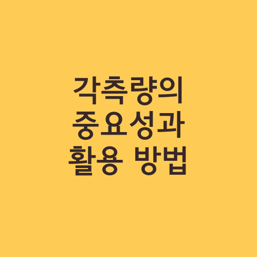 각측량의 중요성과 활용 방법