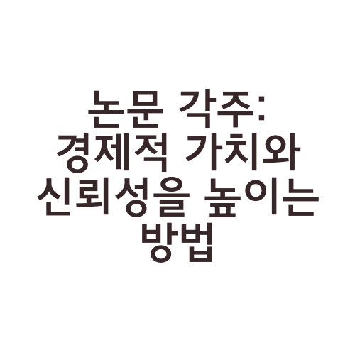 논문 각주: 경제적 가치와 신뢰성을 높이는 방법