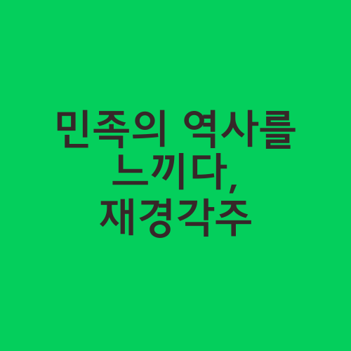 민족의 역사를 느끼다, 재경각주