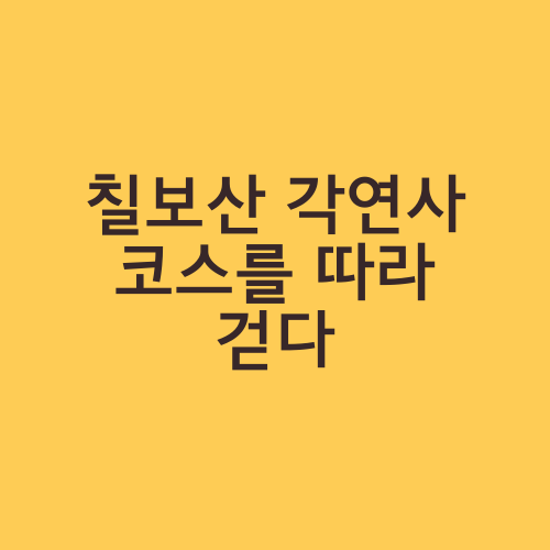 칠보산 각연사 코스를 따라 걷다