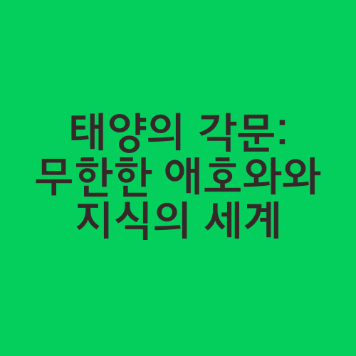 태양의 각문: 무한한 애호와와 지식의 세계