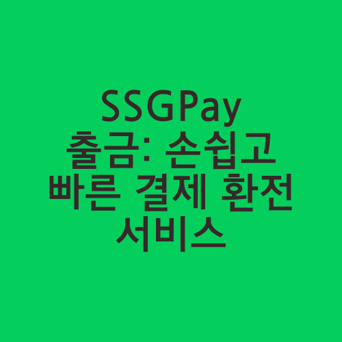 SSGPay 출금: 손쉽고 빠른 결제 환전 서비스