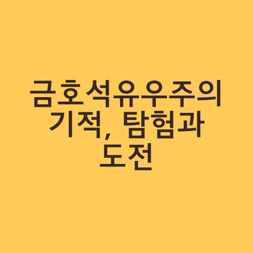 금호석유우주의 기적, 탐험과 도전