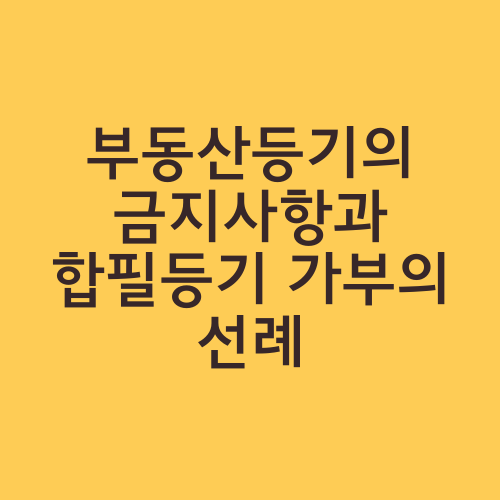 부동산등기의 금지사항과 합필등기 가부의 선례