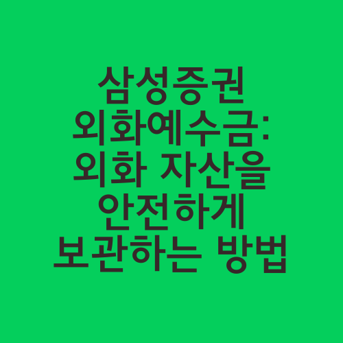 삼성증권 외화예수금: 외화 자산을 안전하게 보관하는 방법