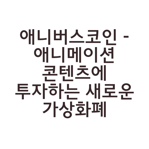 애니버스코인 - 애니메이션 콘텐츠에 투자하는 새로운 가상화폐