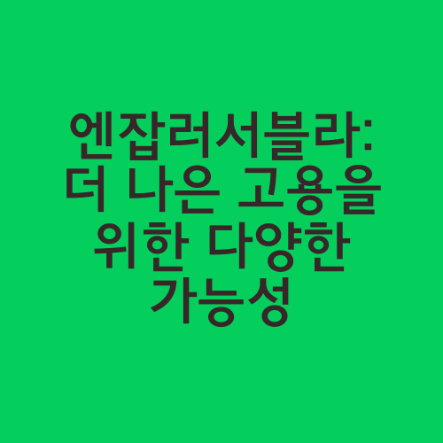 엔잡러서블라: 더 나은 고용을 위한 다양한 가능성