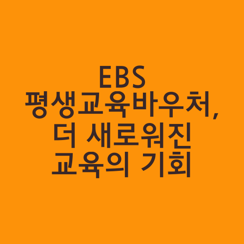 EBS 평생교육바우처, 더 새로워진 교육의 기회